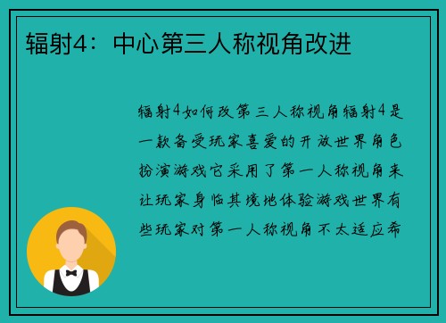 辐射4：中心第三人称视角改进