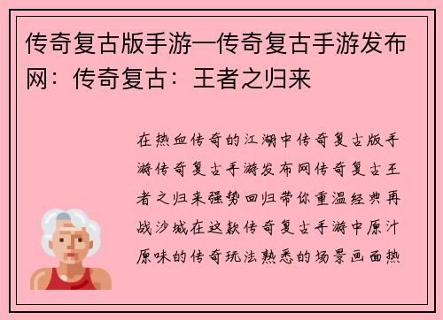 传奇复古版手游—传奇复古手游发布网：传奇复古：王者之归来