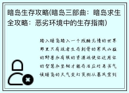 暗岛生存攻略(暗岛三部曲：暗岛求生全攻略：恶劣环境中的生存指南)