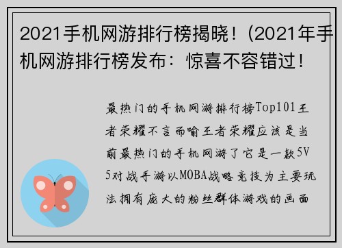 2021手机网游排行榜揭晓！(2021年手机网游排行榜发布：惊喜不容错过！)