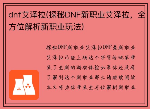 dnf艾泽拉(探秘DNF新职业艾泽拉，全方位解析新职业玩法)