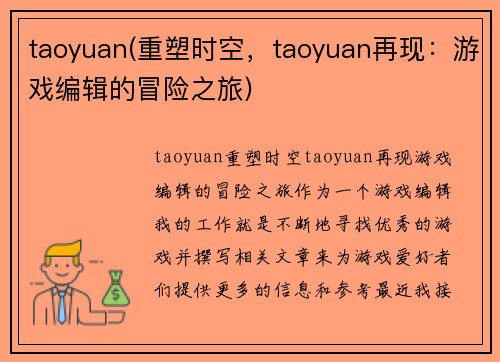 taoyuan(重塑时空，taoyuan再现：游戏编辑的冒险之旅)