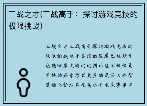 三战之才(三战高手：探讨游戏竞技的极限挑战)