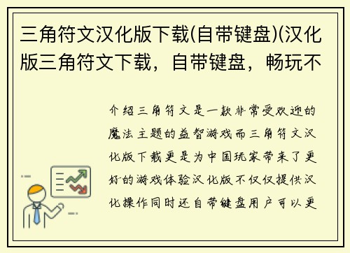 三角符文汉化版下载(自带键盘)(汉化版三角符文下载，自带键盘，畅玩不间断)