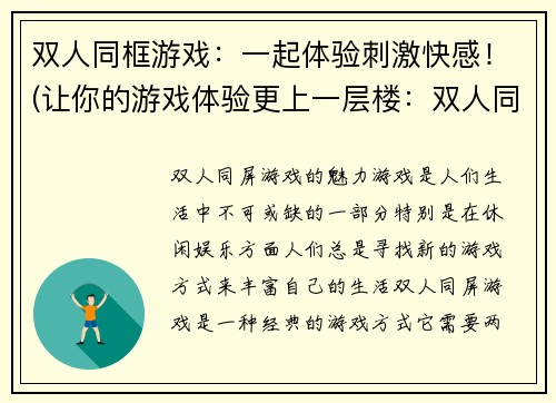 双人同框游戏：一起体验刺激快感！(让你的游戏体验更上一层楼：双人同框游戏的刺激快感！)