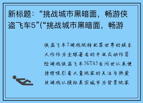 新标题：“挑战城市黑暗面，畅游侠盗飞车5”(“挑战城市黑暗面，畅游侠盗飞车5”：探索自由行动与极限挑战的游戏世界)